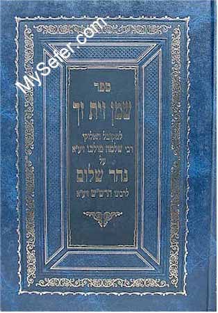 Shemen Zayit Zach (on Nahar Shalom)