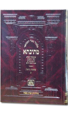 Talmud Bavli Metivta - Oz Vehadar Edition : Zevachim vol. 4 (large size)
