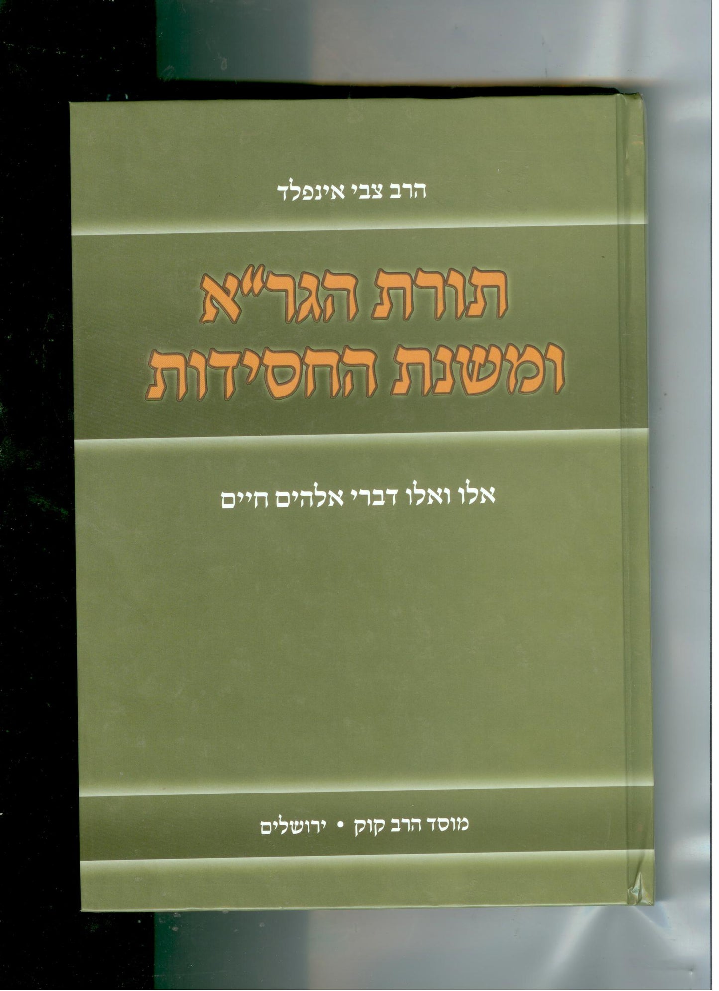 Torat HaGra U'Mishnat HaChassidut