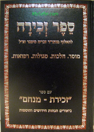 Sefer Zechira : Rabbi Zecharia Simaner