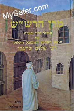 Maran ha-Rashash - Rabbi Shalom Sharabi