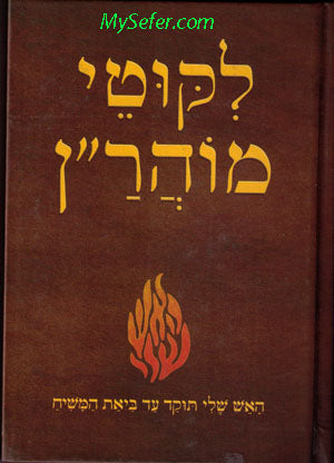 Likutei Moharan - Rabbi Nachman of Breslov (menukad edition) [ 7 x 5]