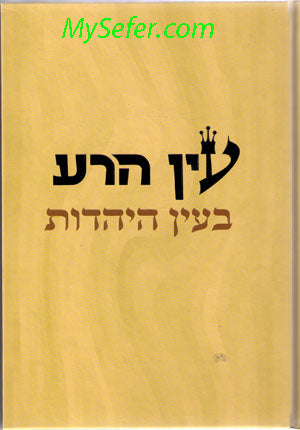 Ayin HaRa b'Ayin HaYahadut