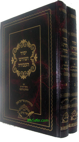 Yesod Ve'Shoresh HaAvodah : Biyur Zohar Matok mi'Dvash (2 vol.)