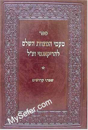 Taamei HaMitzvot HaShalem L'Rabbi Menachem Recanati