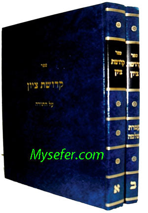 Kedushat  Tzion al HaTorah Umoadim - Bubov