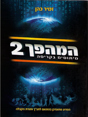 HaMahapach 2 (the Revolution) - Science Revealing the Truth in The Torah