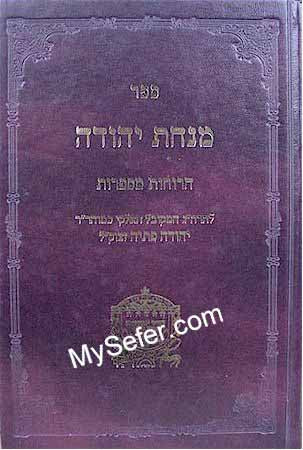 Minchat Yehuda - ha-Ruchot Mesaprot (Rabbi Yehuda Petaya)