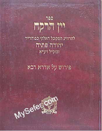 Yayin ha-Rekach on Idra Rabbah (Rabbi Yehuda Petayah)