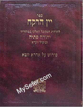 Yayin ha-Rekach on Idra Zuta (Rabbi Yehuda Petayah)