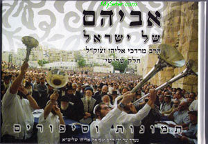 Avihem She'Bashamayim - Harav Mordechai Eliyahu (Vol 3 )