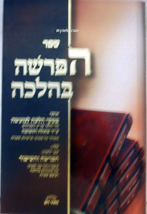 Ha-Parasha B'Halacha : Bereshit - Vayikra