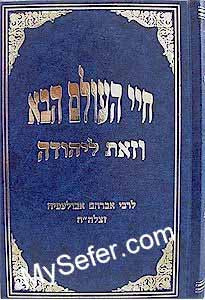 Chaye HaOlam HaBa / VeZot L'Yehudah - Rabbi Avraham Abulafia (vol. 1)