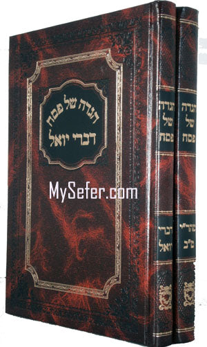 Haggadah - Divrei Yoel : Rabbi Yoel Teitelbaum (2 vol.)