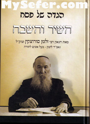 Haggadah - HaShir ve'HaShevach : Rabbi Zalman Sorotzkin