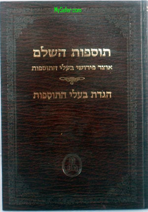 Haggadah - Otzar Perushei Baalei HaTosfot