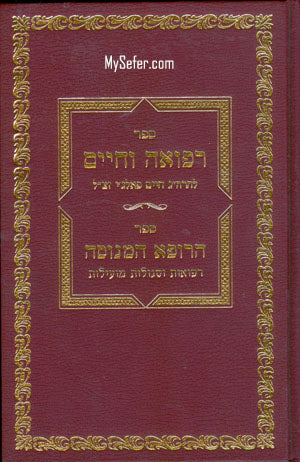 Refuah Ve'Chaim : Rabbi Chaim Palagi (& HaRofeh HaMenuseh)