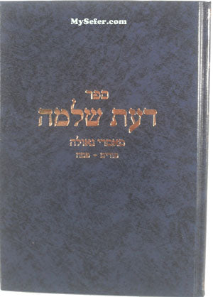 Rav Shlomo Wolbe - Daat Shlomo : Maamrei Geula