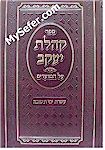 Kehilat Yaakov - Haggadah, Shviee Shel Pesach, Omer (Rabbi Shlomo Kluger)