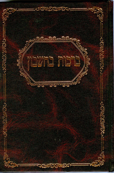 Kuntres Berachot B'Cheshbon : Rabbi Shimshon David Pinkus