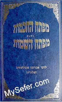 Mafte'ach HaChochmot / Mafte'ach HaShemot - Rabbi Avraham Abulafia (vol. 5)