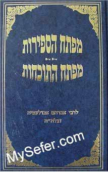 Mafte'ach HaSefirot / Mafte'ach HaTochachot - R` Avraham Abulafia (vol. 6)