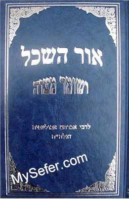 Ohr HaSechel & Shomer Mitzvah - Rabbi Avraham Abulafia (vol. 8)