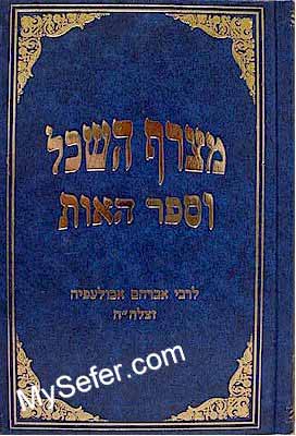 Metzaref HaSechel & Sefer HaOtt - Rabbi Avraham Abulafia (vol. 9)