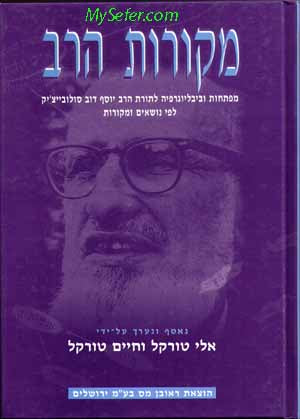 Mekorot Ho'Rav - Rabbi Yosef Dov HaLevi Soloveichik