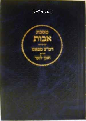 Pirkei Avot - Peirush Rabbi Menachem Azarya of Fano