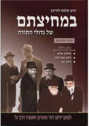 BeMechitzasam Shel Gedolei HaTorah Vol. 1