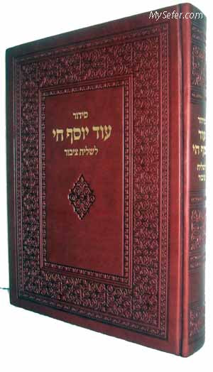 Siddur Od Yosef Chai Shatz (Piskei Ben Ish Chai) - Sephardi