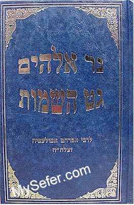 Ner Elohim & Get HaShemot - Rabbi Avraham Abulafia (vol. 11)