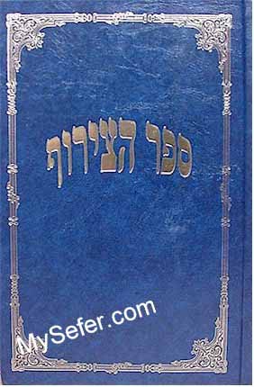 Sefer HaTzeruf - Rabbi Avraham Abulafia (vol. 13)