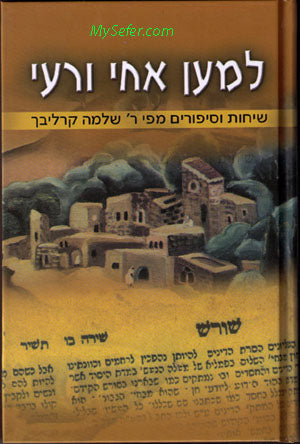 LeMaan Achay Vereiay :  (Rabbi Shlomo Carlebach)