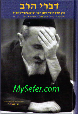 Divrei HaRav - Rabbi Joseph B. Soloveitchik