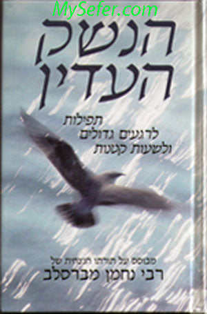 HaNeshek HoAdin - Rabbi Nachman of Breslov