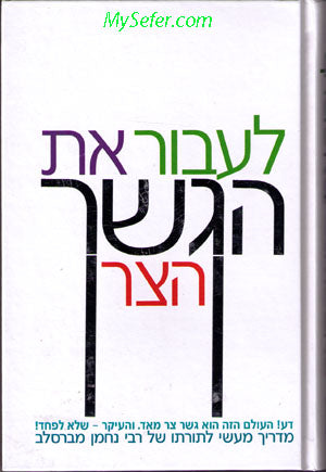 La'avor et HaGesher HaTzar : Rabbi Nachman of Breslov