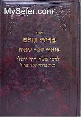Rabbi Moshe David Valle - Brit Olam ( Shemot part 1)