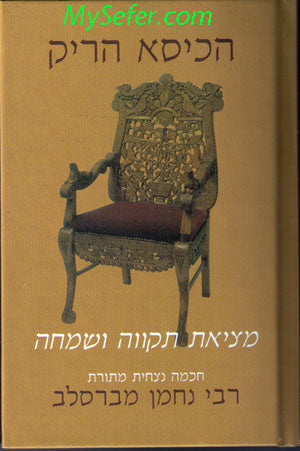 HaKisei Hareik - Rabbi Nachman of Breslov