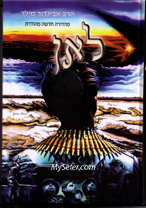 Le'an - Rabbi Avigdor Miller