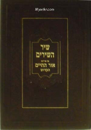 Shir Hashirim- Ohr HaChaim