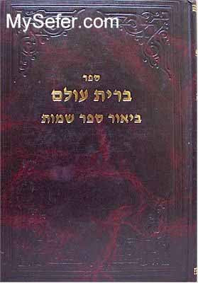 Rabbi Moshe David Valle - Brit Olam ( Shemot part 2)