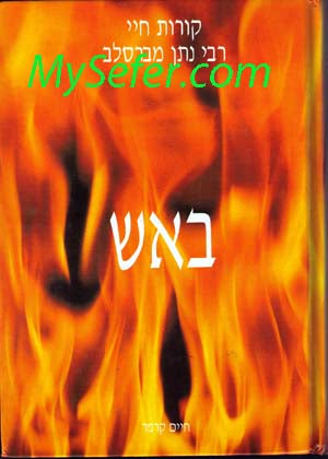 Thru Fire and Water (Hebrew)