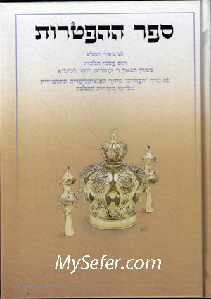 Sefer ha-Haftarot - Piskei Rav Ovadia Yosef