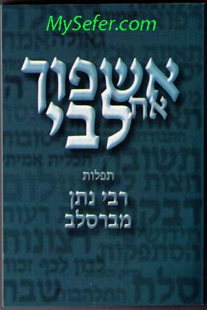 Eshpoch Et Libi - Rabbi Noson of Breslov