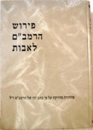 Peyrush HaRambam L'Avot (Shilat Edition)