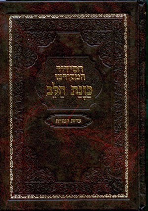 HaSiddur HaMefurash : Kavanat HaLev HaShalem (Edot HaMizrach)