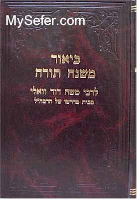 Rabbi Moshe David Valle - Beiur Mishneh Torah (Devarim vol. 2)