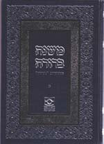 Mishnah Berura (Dirshu)Vol. 1